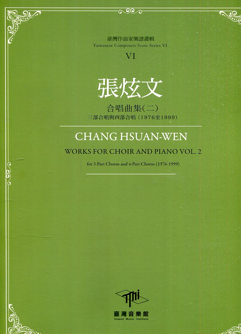 臺灣作曲家樂譜叢輯VI: 張炫文 合唱曲集二 三部合唱與四部合唱 (1976-1999)