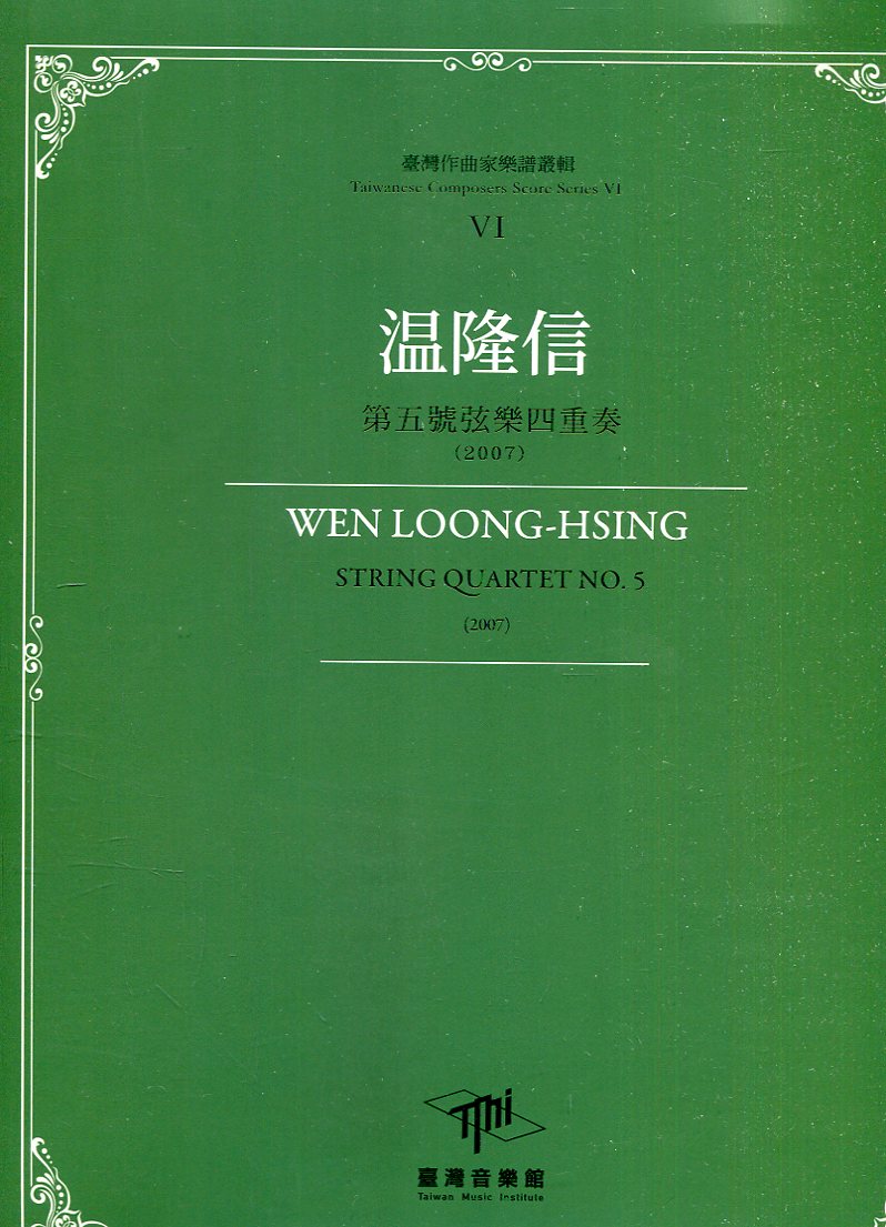 臺灣作曲家樂譜叢輯VI: 温隆信 第五號弦樂四重奏 (2007)