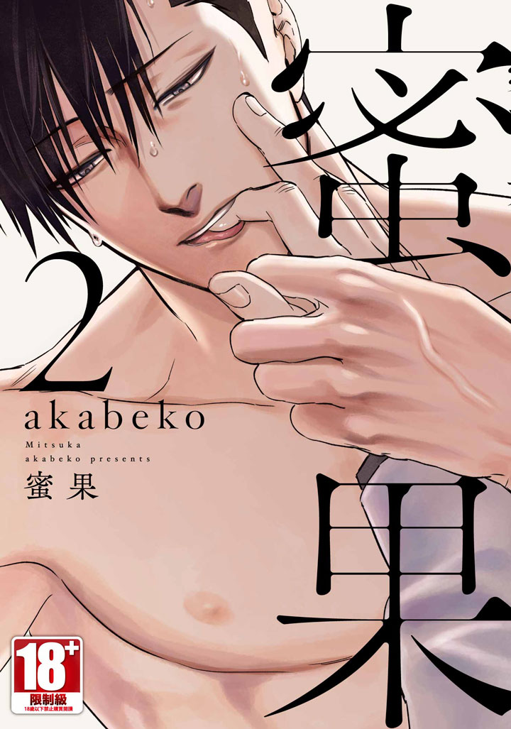 蜜果 2