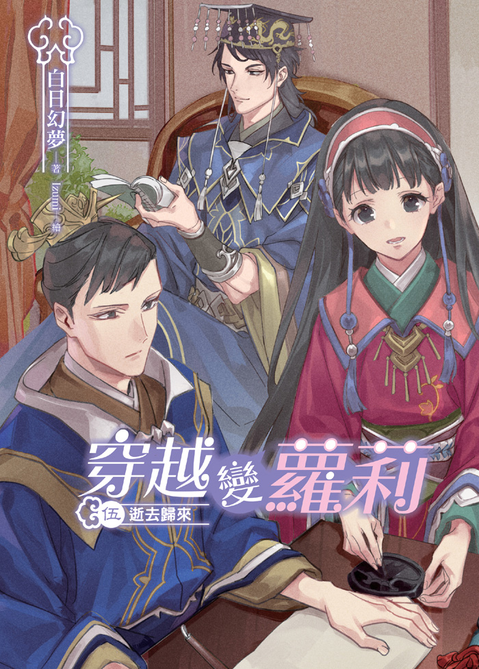 穿越變蘿莉 伍: 逝去歸來