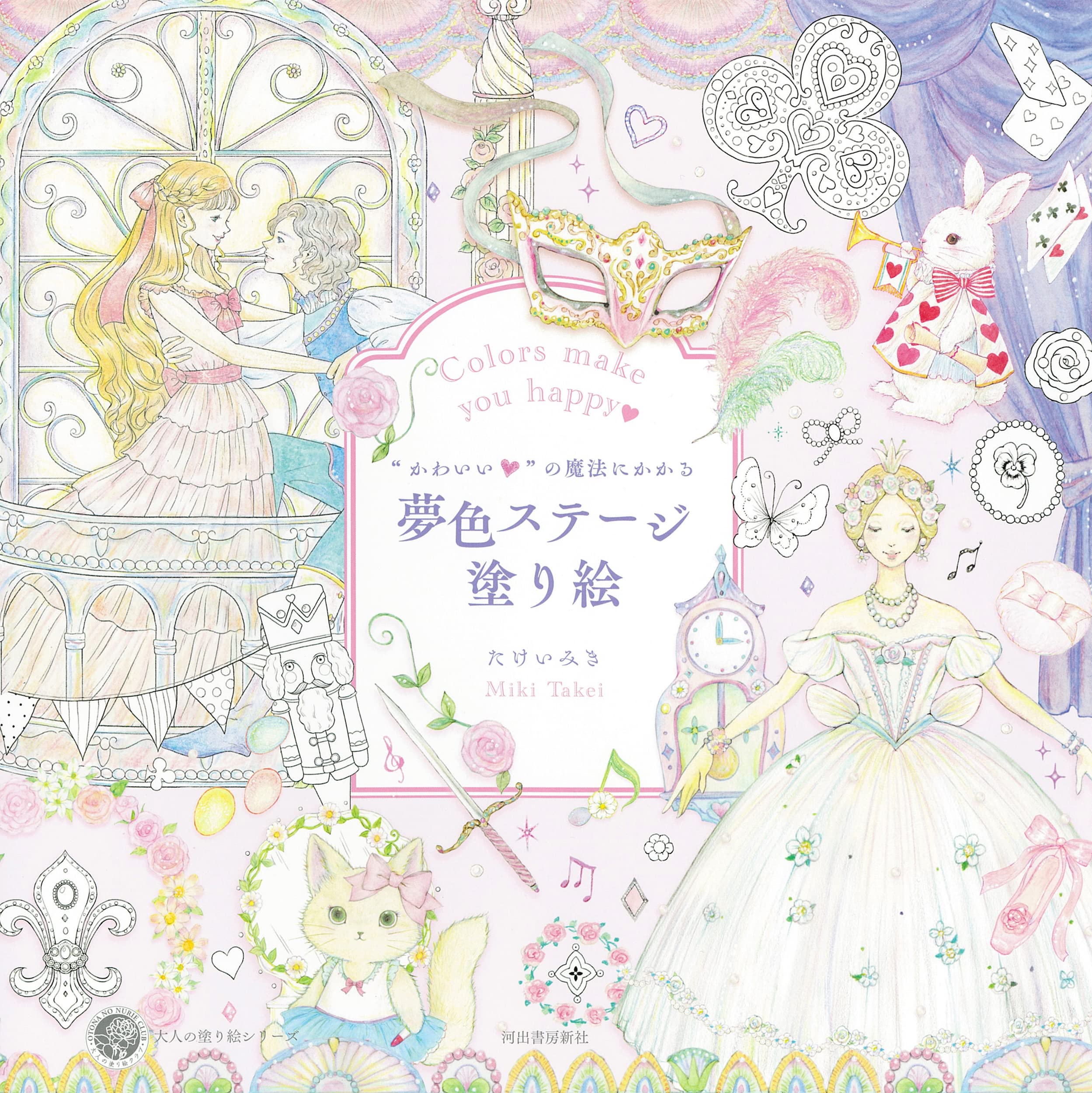 かわいいの魔法にかかる 夢色ステージ塗り絵