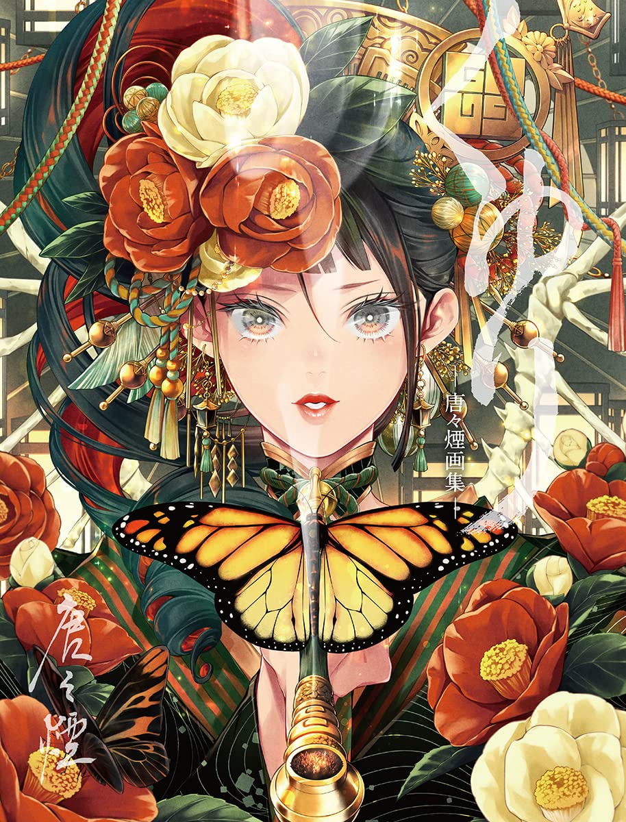 くゆり: 唐々煙画集