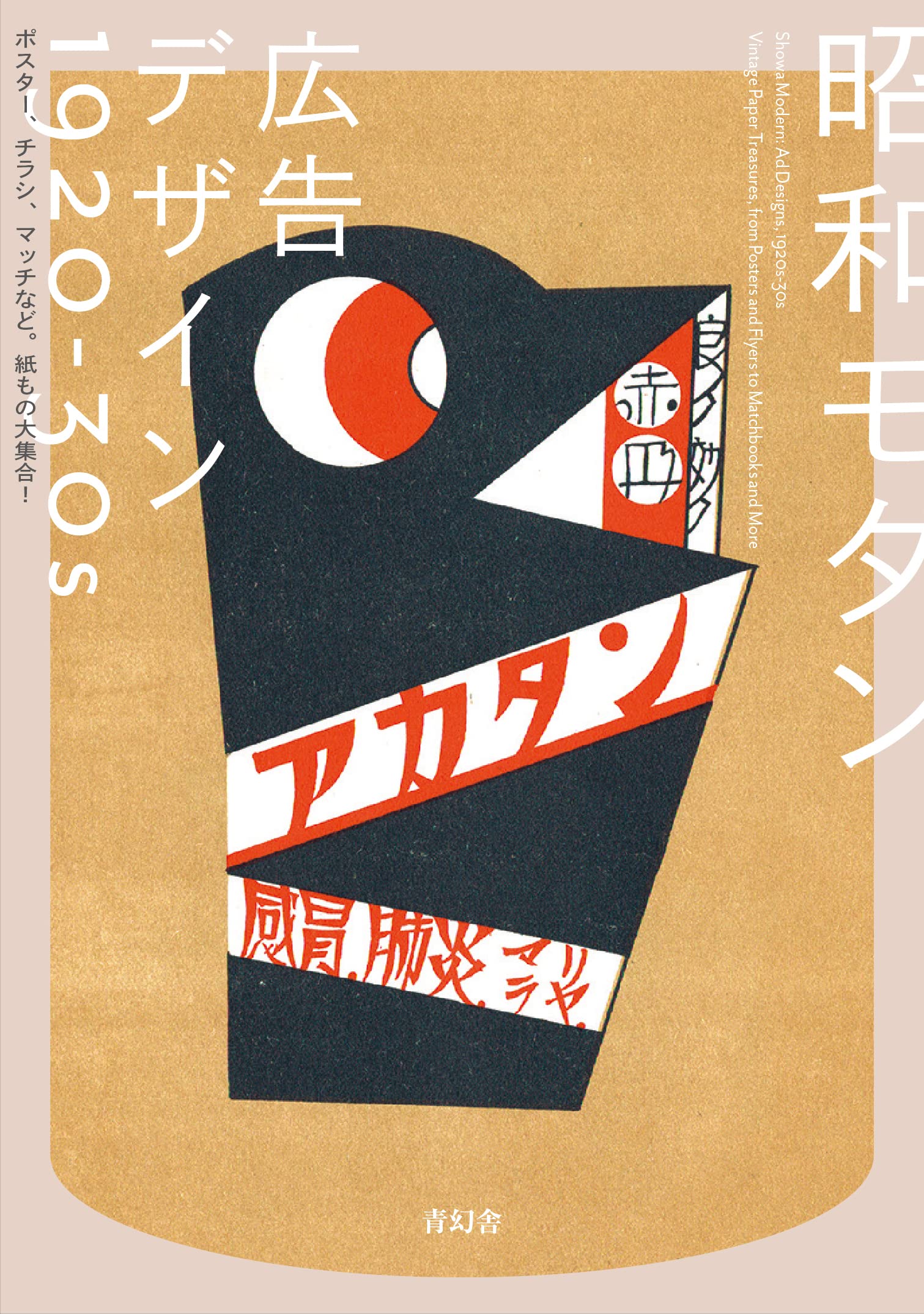 昭和モダン 広告デザイン1920-30s: ポスター、チラシ、マッチなど。紙 