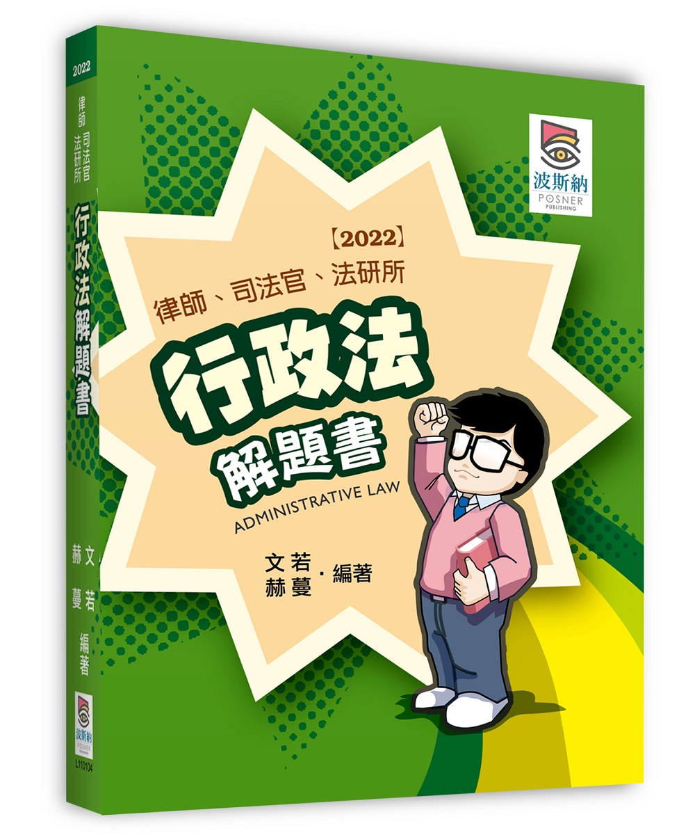 行政法解題書 (2022/律師/司法官/法研所)