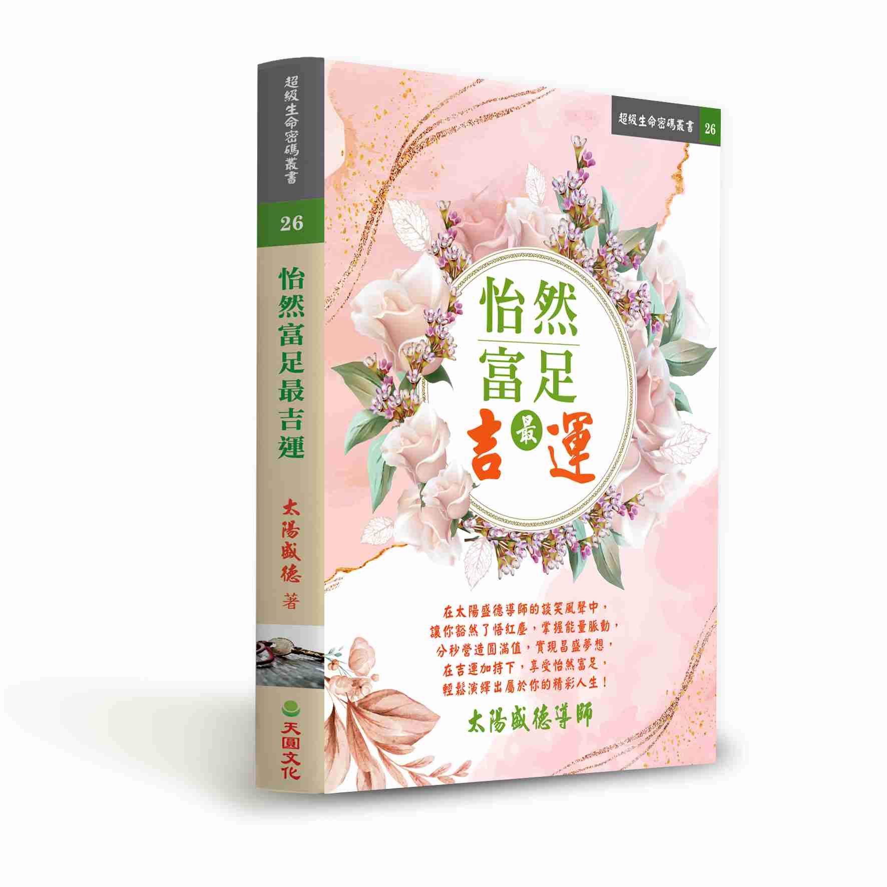怡然富足最吉運