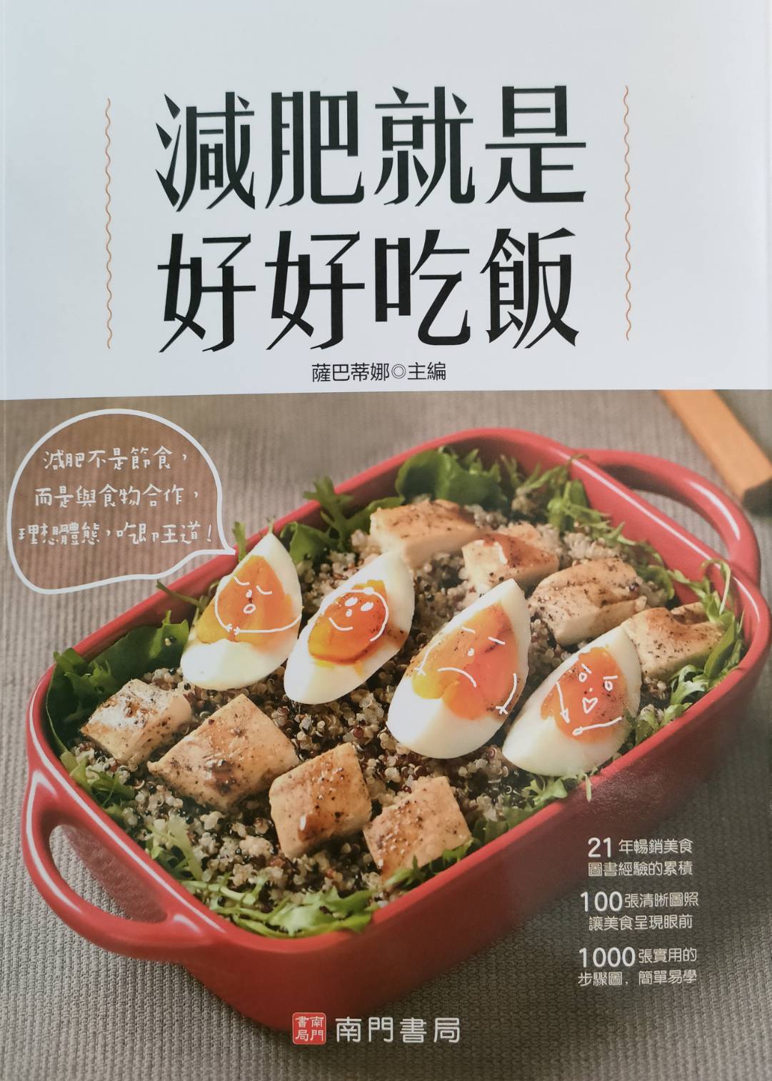減肥就是好好吃飯