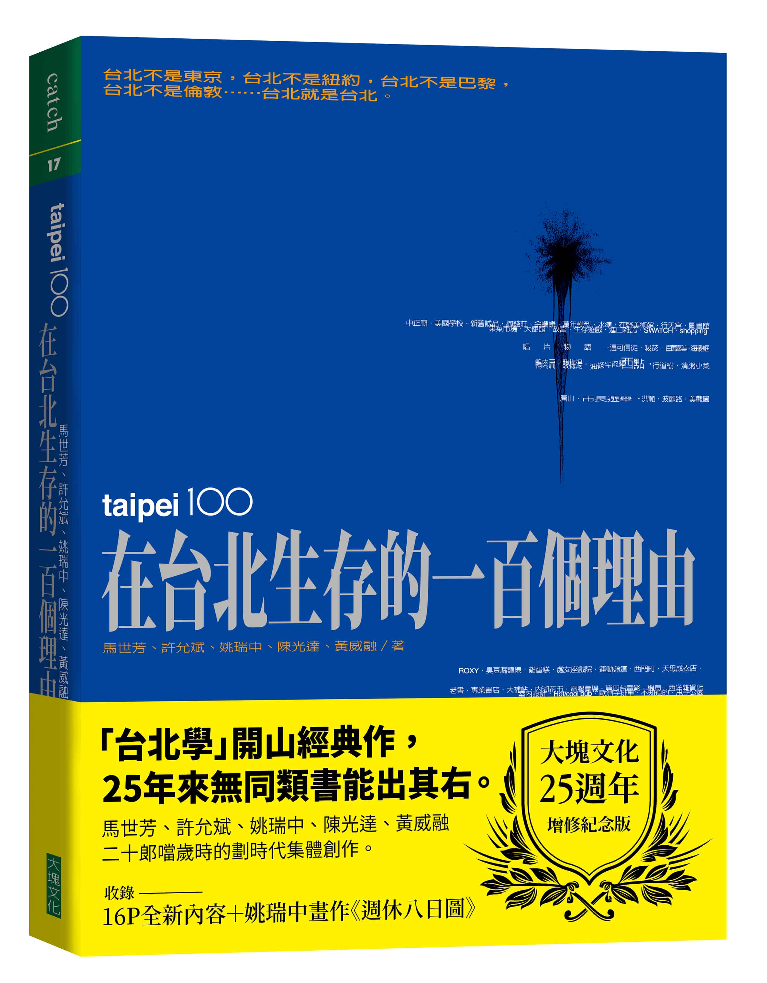 在台北生存的一百個理由 (大塊文化25週年增修紀念版/五位作者豪華親簽版)