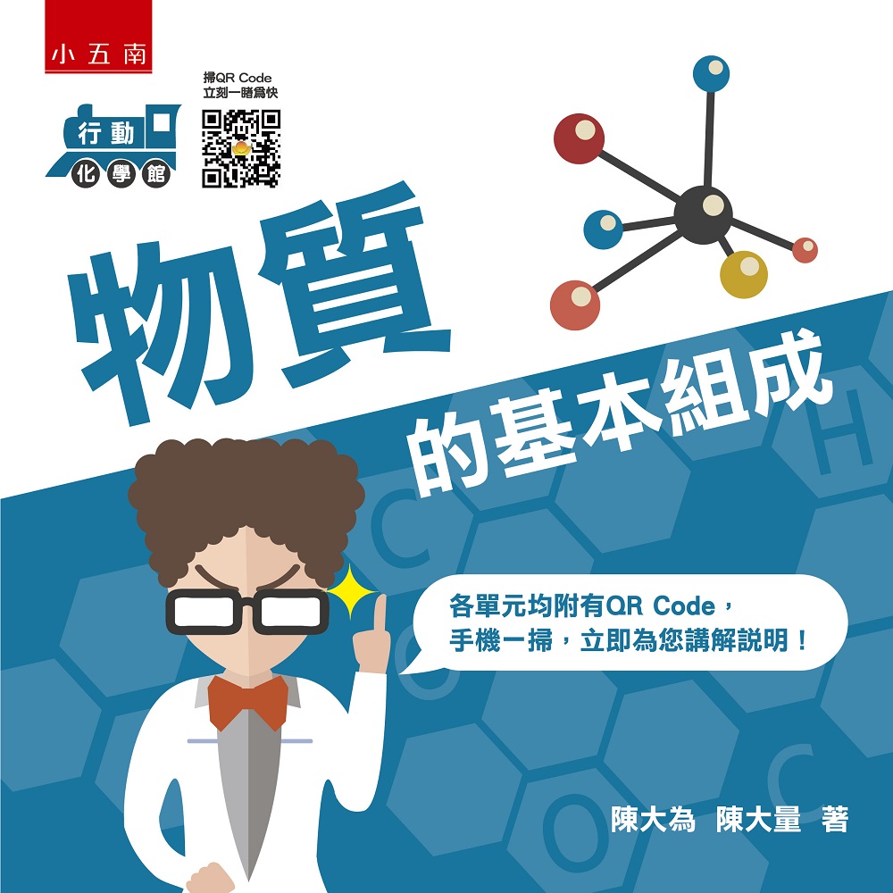 行動化學館 1: 物質的基本組成 (第2版/附QR Code)