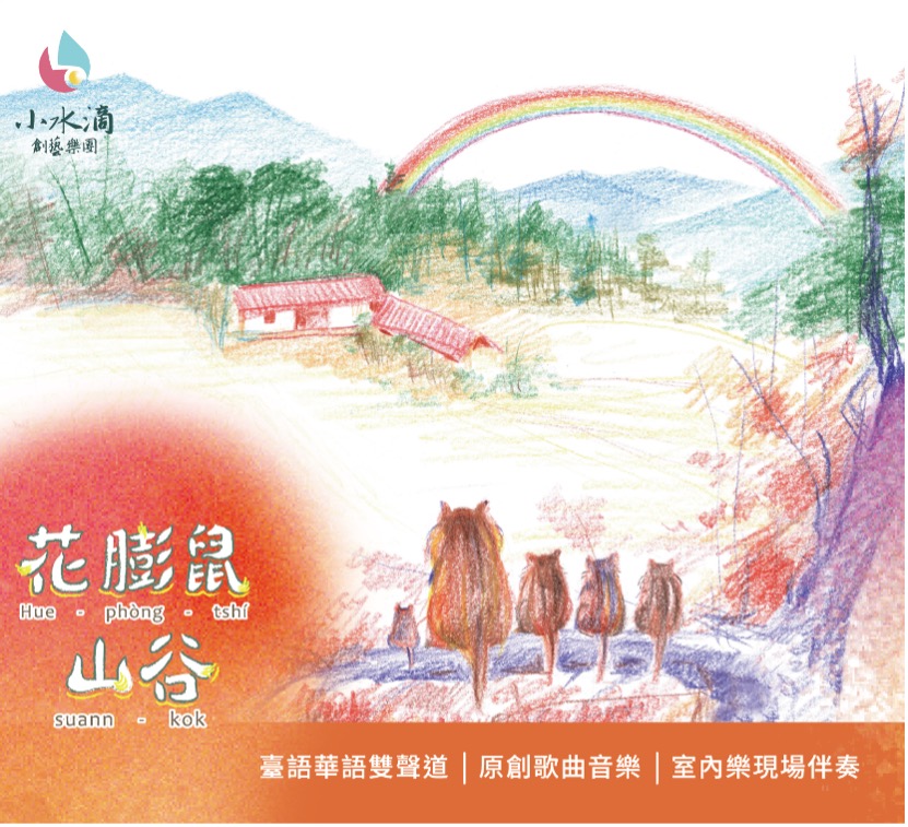 花膨鼠山谷 有聲音樂故事
