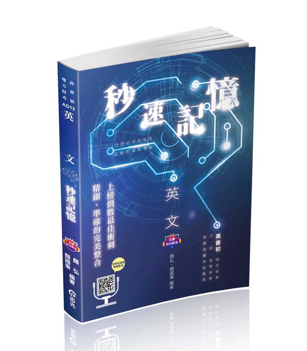 英文秒速記憶 (高普初/地方特考/三、四、五等特考/各類相關考試/附影音)