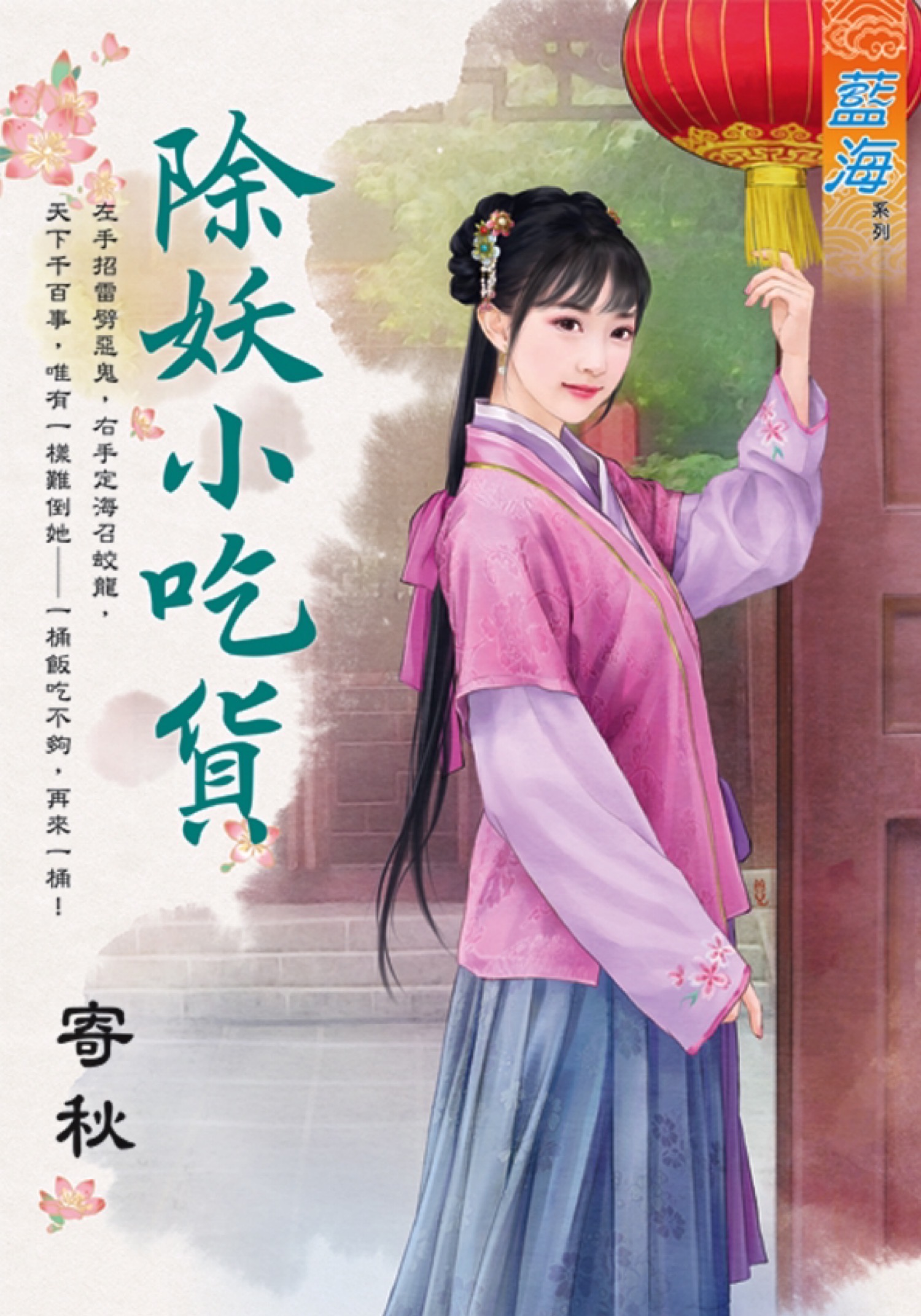 除妖小吃貨 (全)