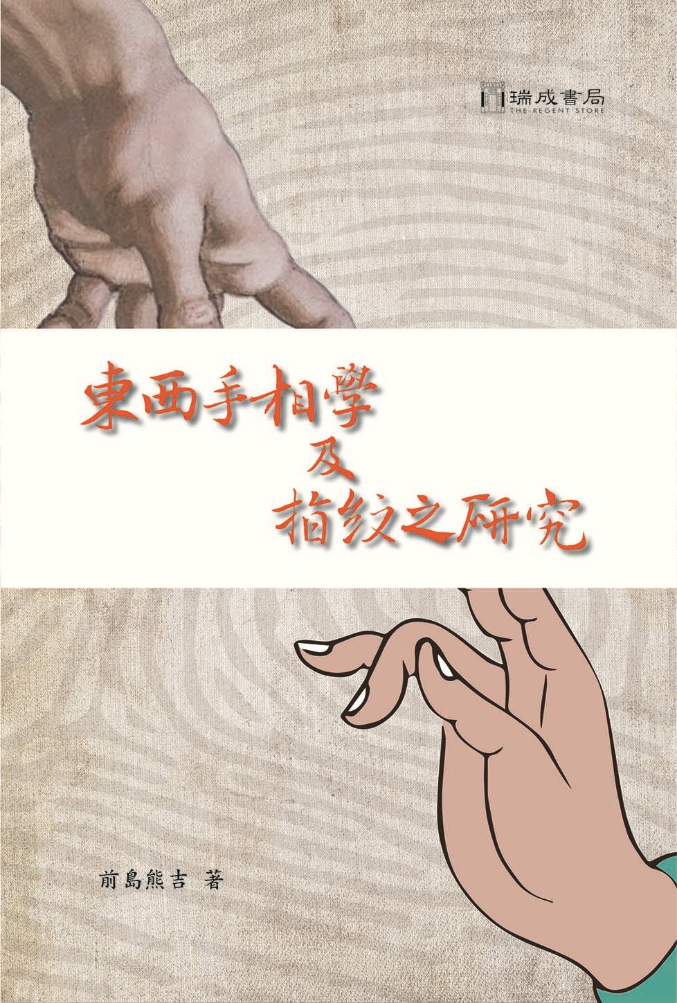 東西手相學及指紋之研究| 誠品線上
