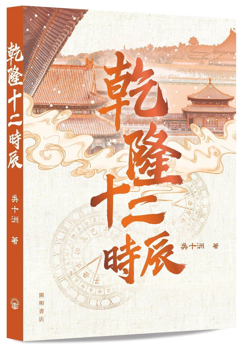 乾隆十二時辰