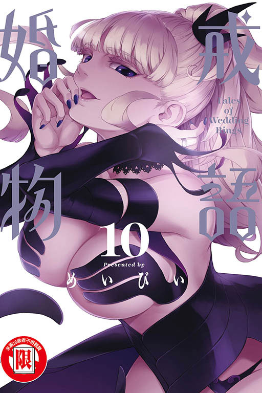 婚戒物語 10
