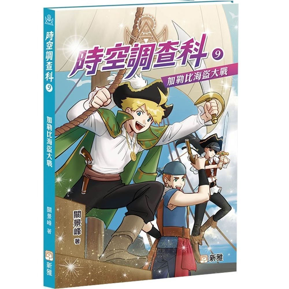 時空調查科 9: 加勒比海盜大戰