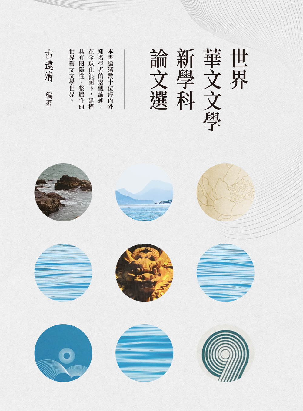世界華文文學新學科論文選