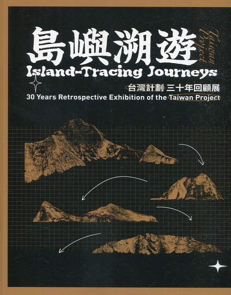 島嶼溯遊: 台灣計劃三十年回顧展 島嶼溯遊: 台灣計劃三十年回顧展