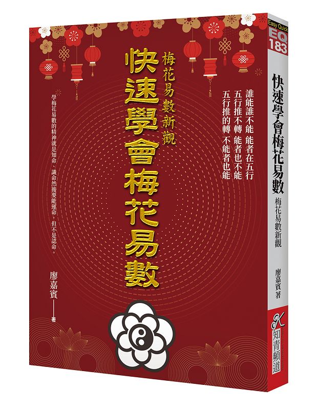 快速學會梅花易數: 梅花易數新觀| 誠品線上