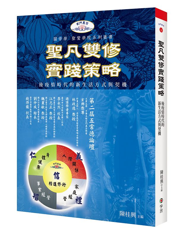 聖凡雙修實踐策略: 後疫情時代的新生活方式與契機