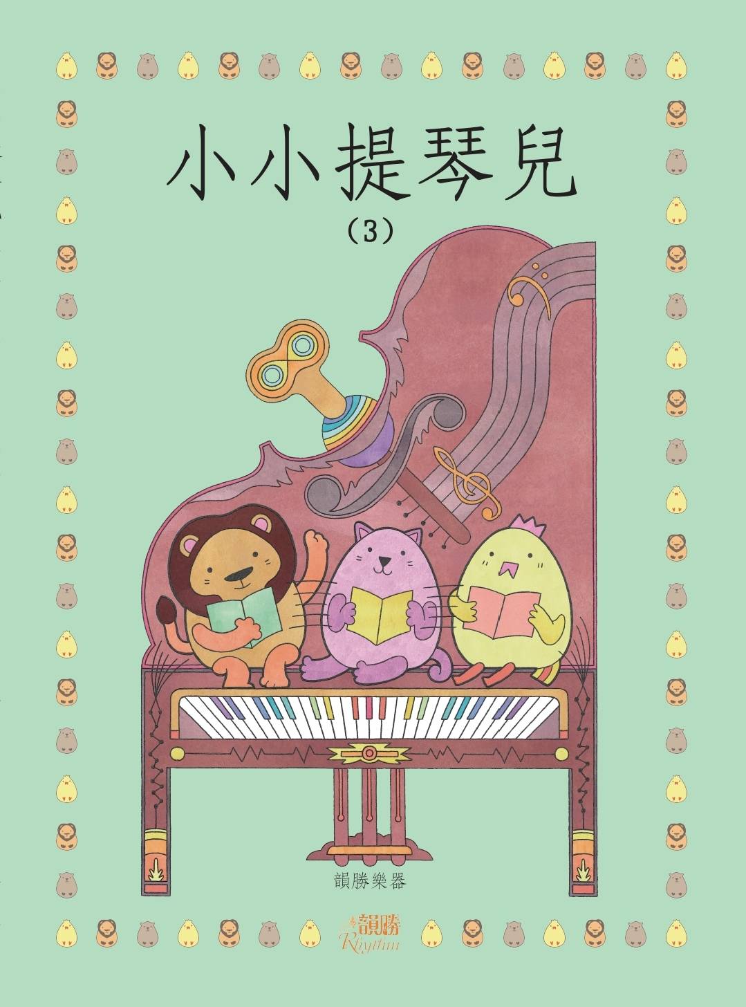 小小提琴兒 3
