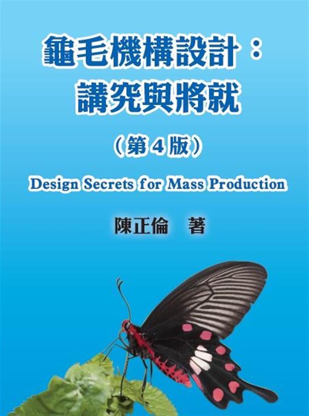 龜毛機構設計: 講究與將就 (第4版)