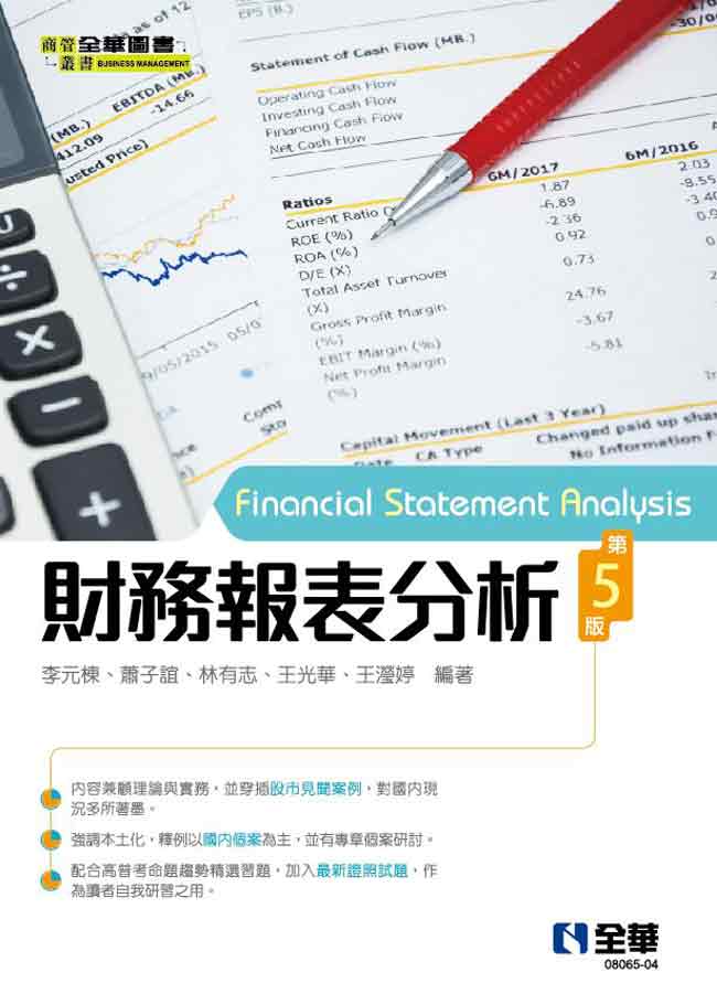 財務報表分析 (第5版)