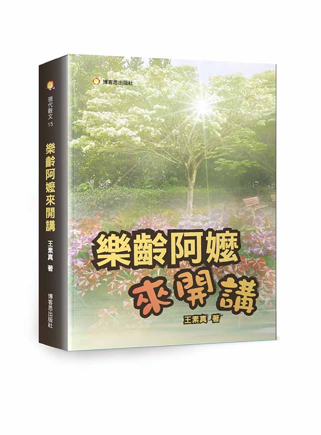 樂齡阿嬤來開講