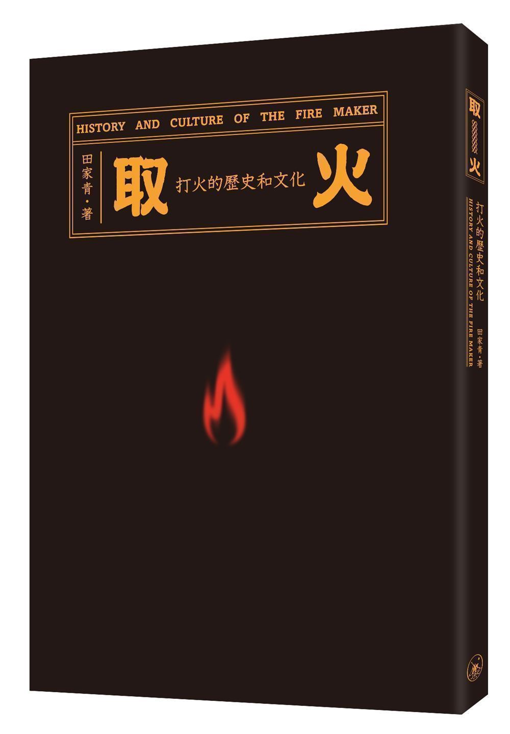 取火: 打火的歷史和文化