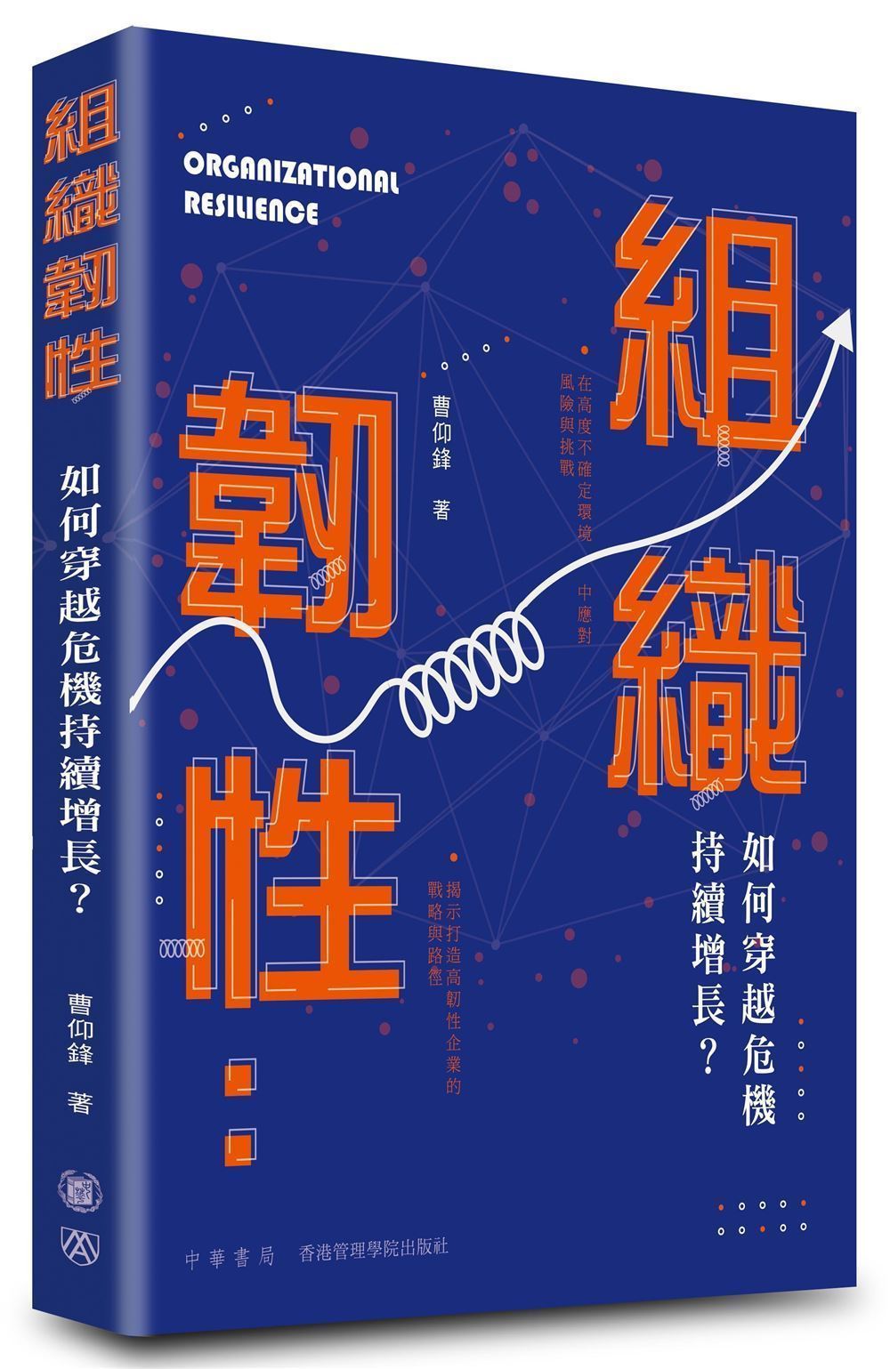 組織韌性: 如何穿越危機, 持續增長?