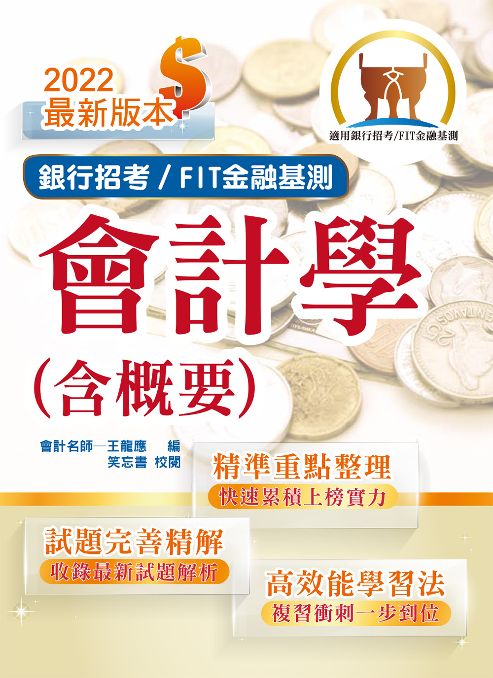 2022年銀行招考天生銀家: 會計學含概要(第14版銀行招考FIT金融基測) | 誠品線上