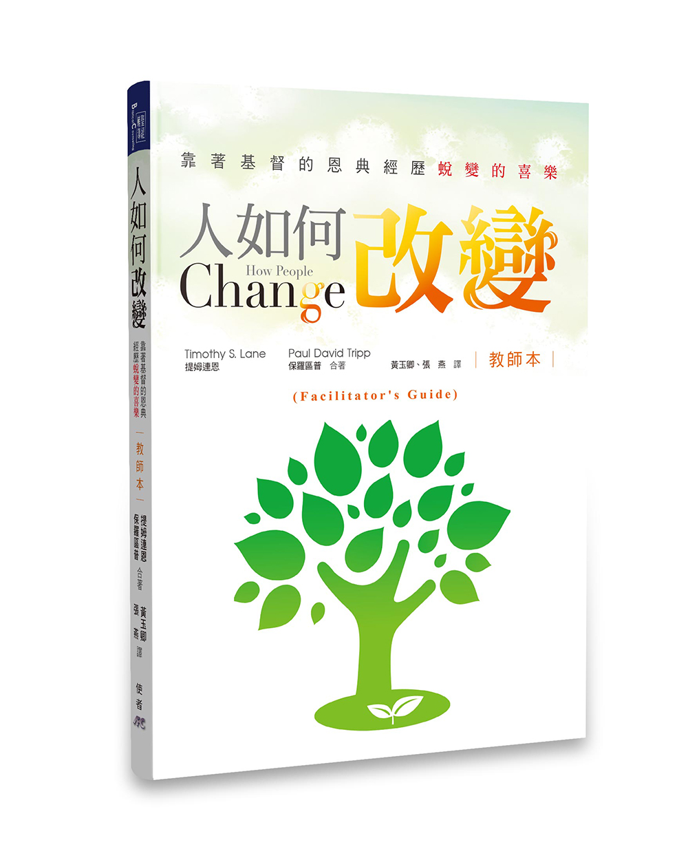 人如何改變: 靠著基督的恩典經歷蛻變的喜樂 (教師本)