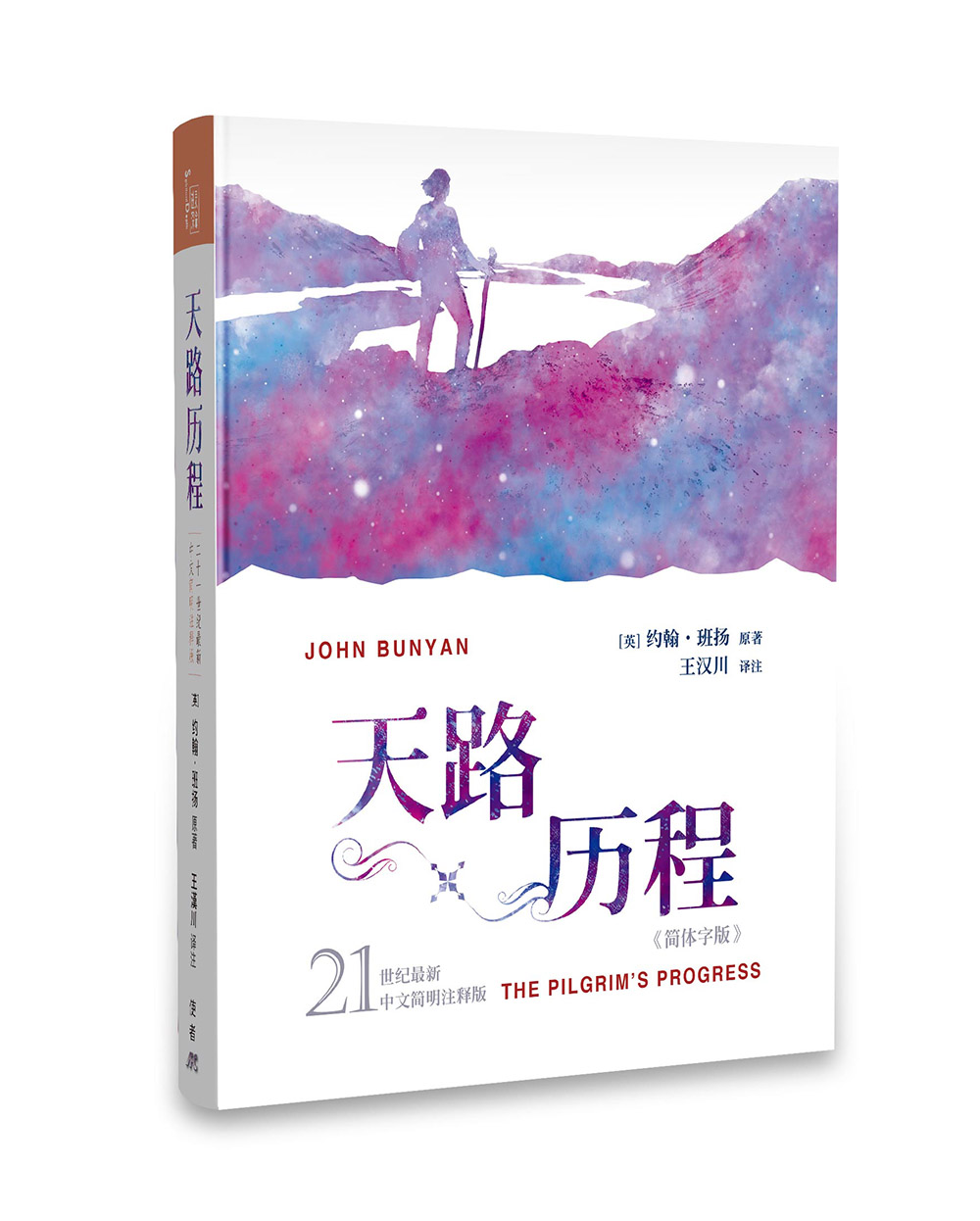 天路历程: 21世纪最新中文简明注释版