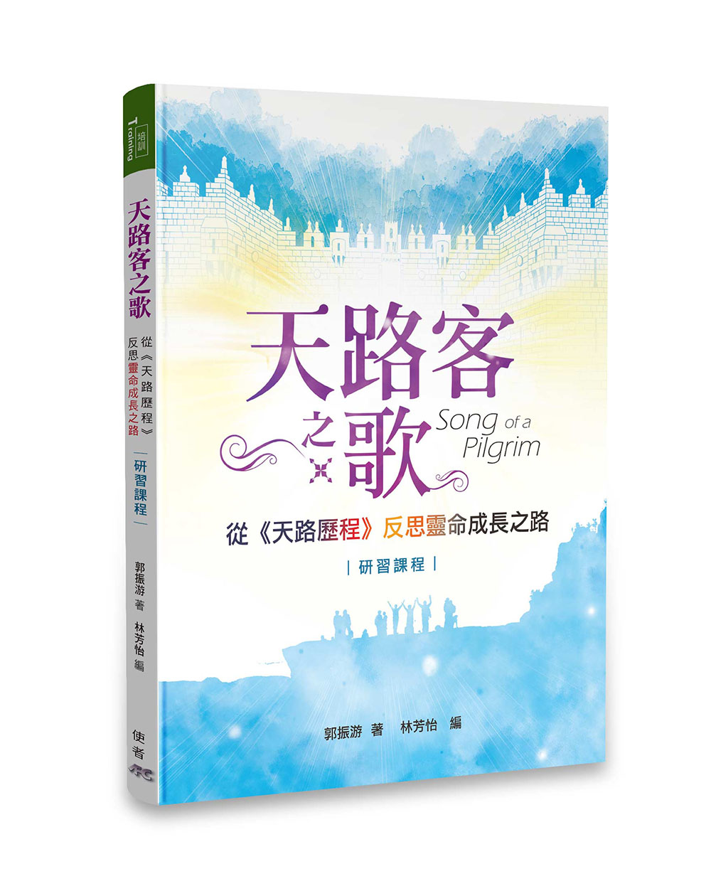 天路客之歌: 從天路歷程反思靈命成長之路 研習課程