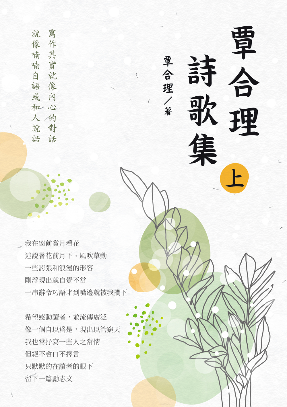覃合理詩歌集 上