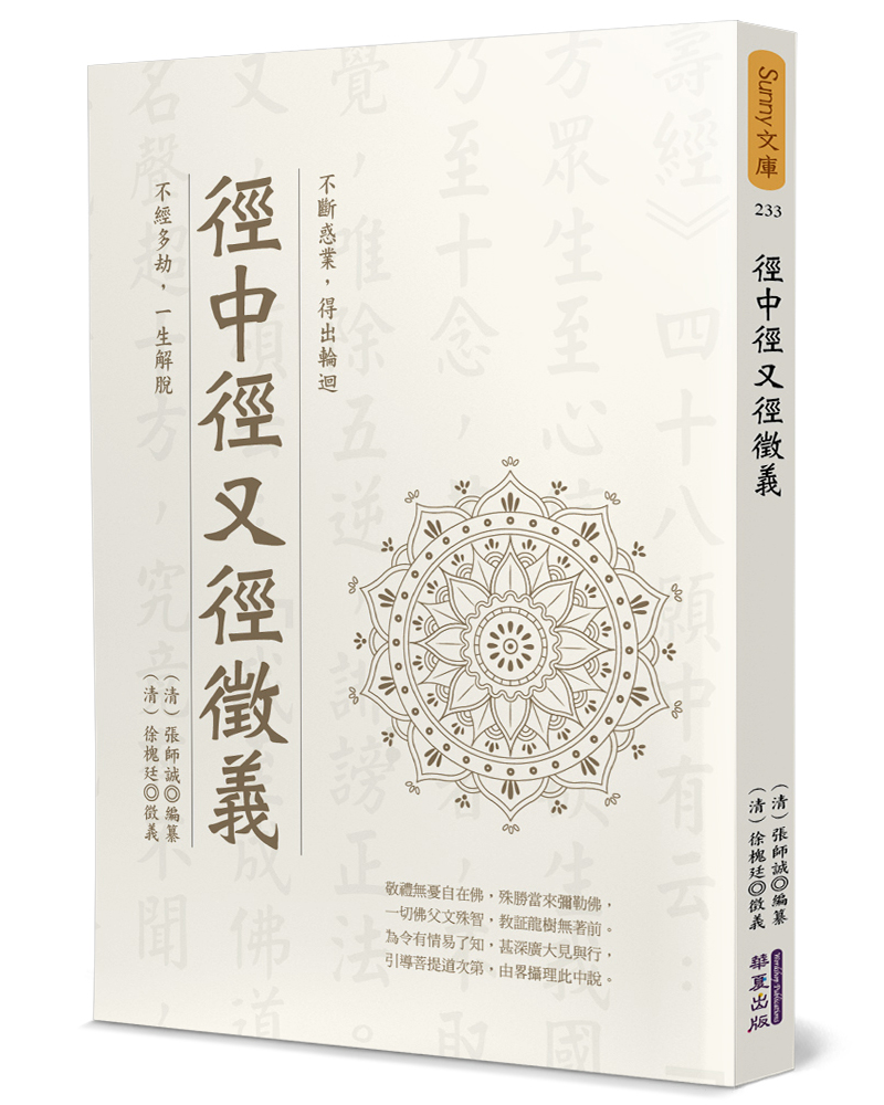 徑中徑又徑徵義 (木刻珍藏版)