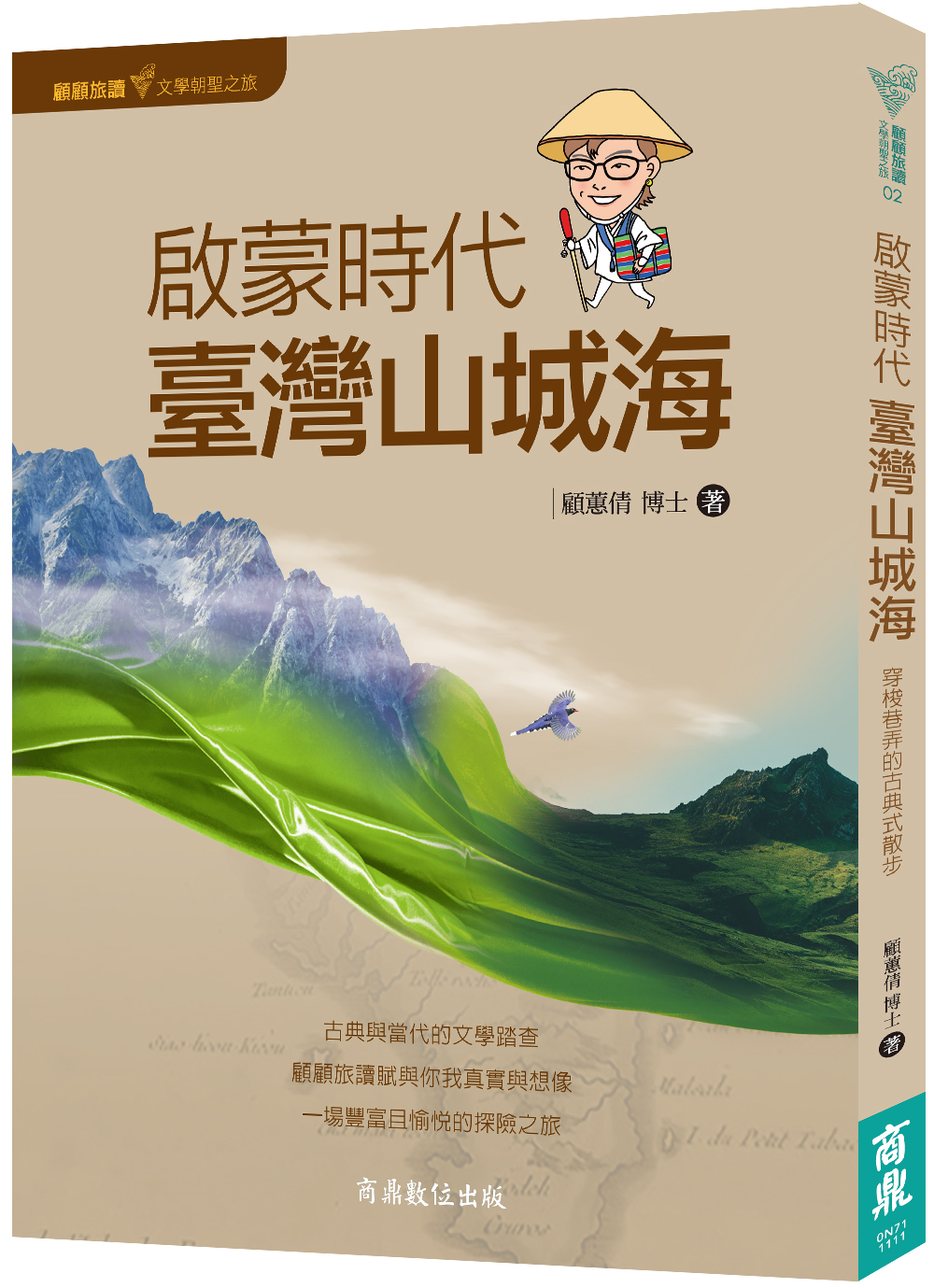 顧顧旅讀文學朝聖之旅 2: 啟蒙時代．臺灣山城海