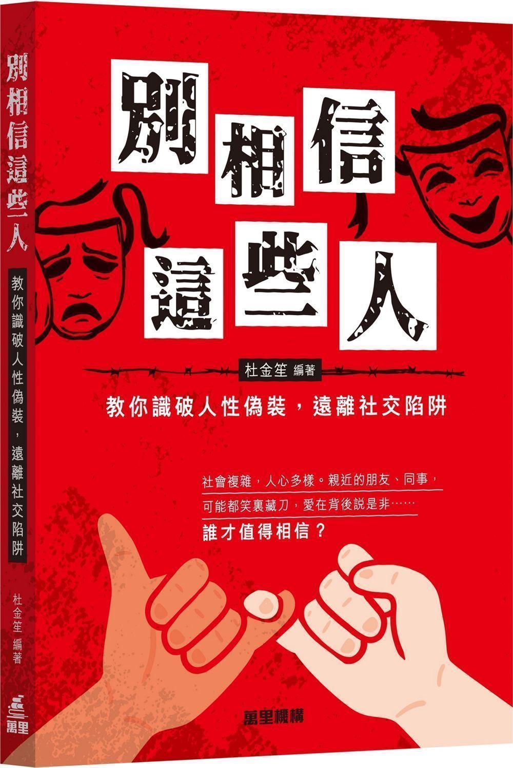 別相信這些人: 教你識破人性偽裝, 遠離社交陷阱 別相信這些人: 教你識破人性偽裝, 遠離社交陷阱