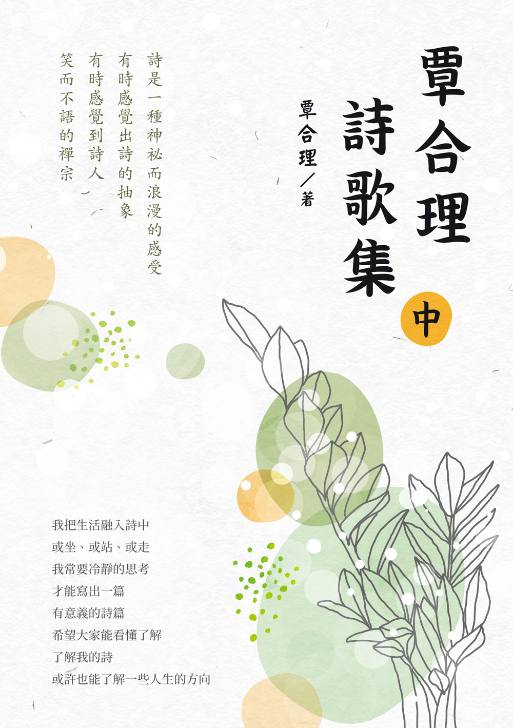 覃合理詩歌集 中 覃合理詩歌集 中