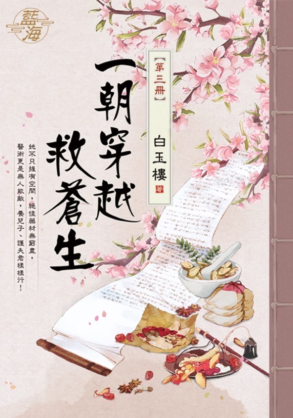一朝穿越救蒼生 第三冊
