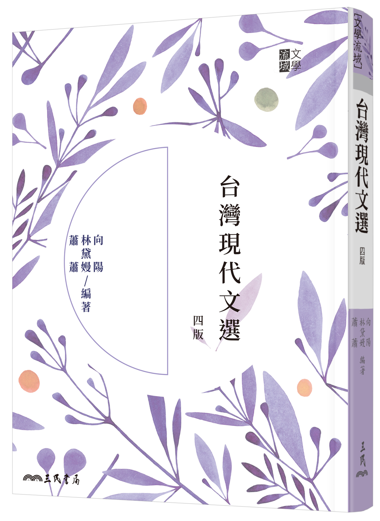 台灣現代文選 (第4版)
