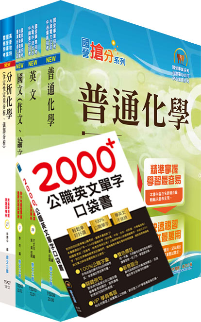 國營事業招考台電、中油、台水新進職員化學套書 (不含無機化學/附英文單字書/題庫網帳號/雲端課程/4冊合售)