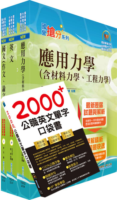 國營事業招考台電、中油、台水新進職員土木套書 (不含大地工程學/結構設計/附英文單字書/題庫網帳號/雲端課程/3冊合售)