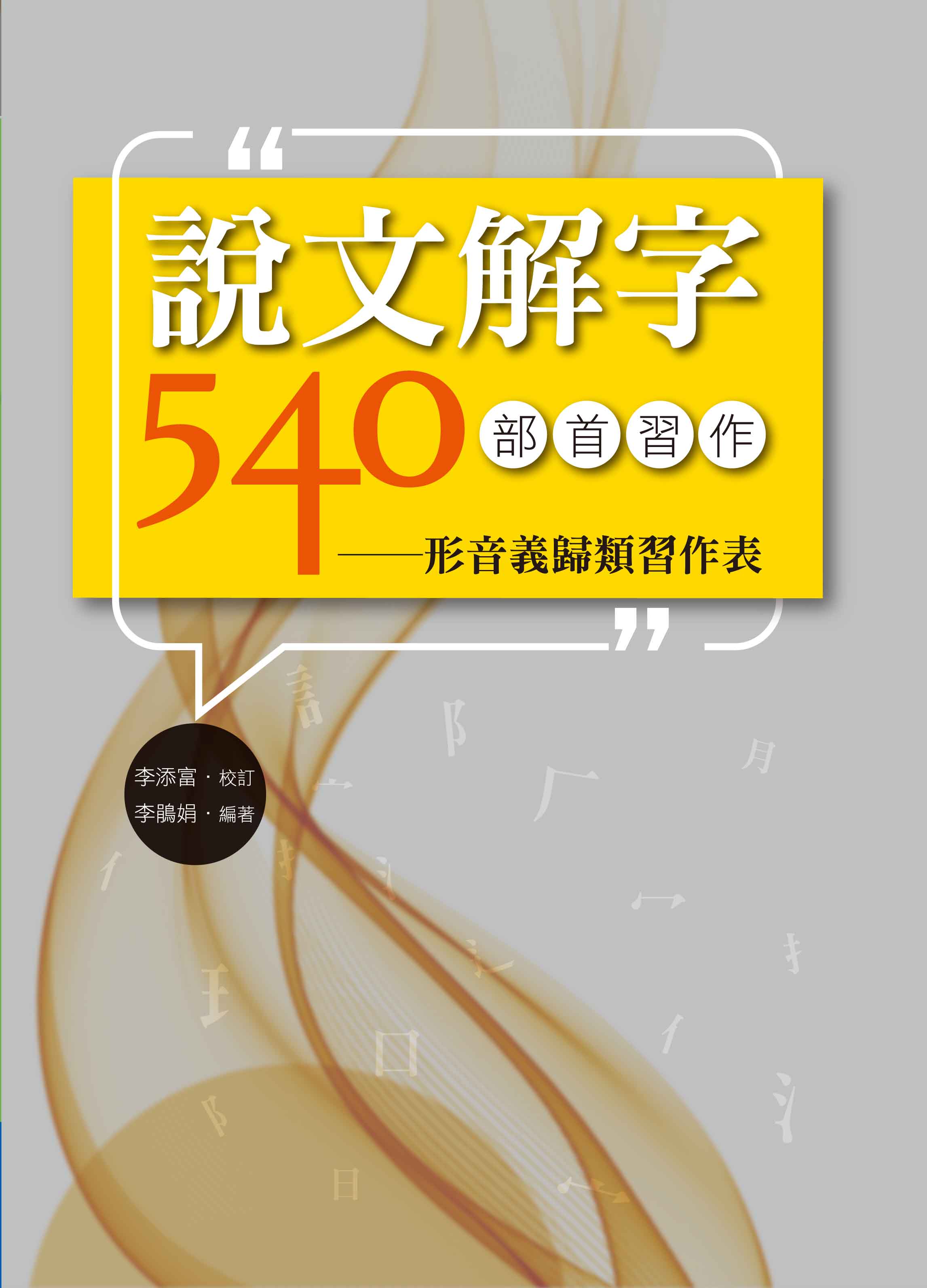 說文解字540部首習作: 形音義歸類習作表