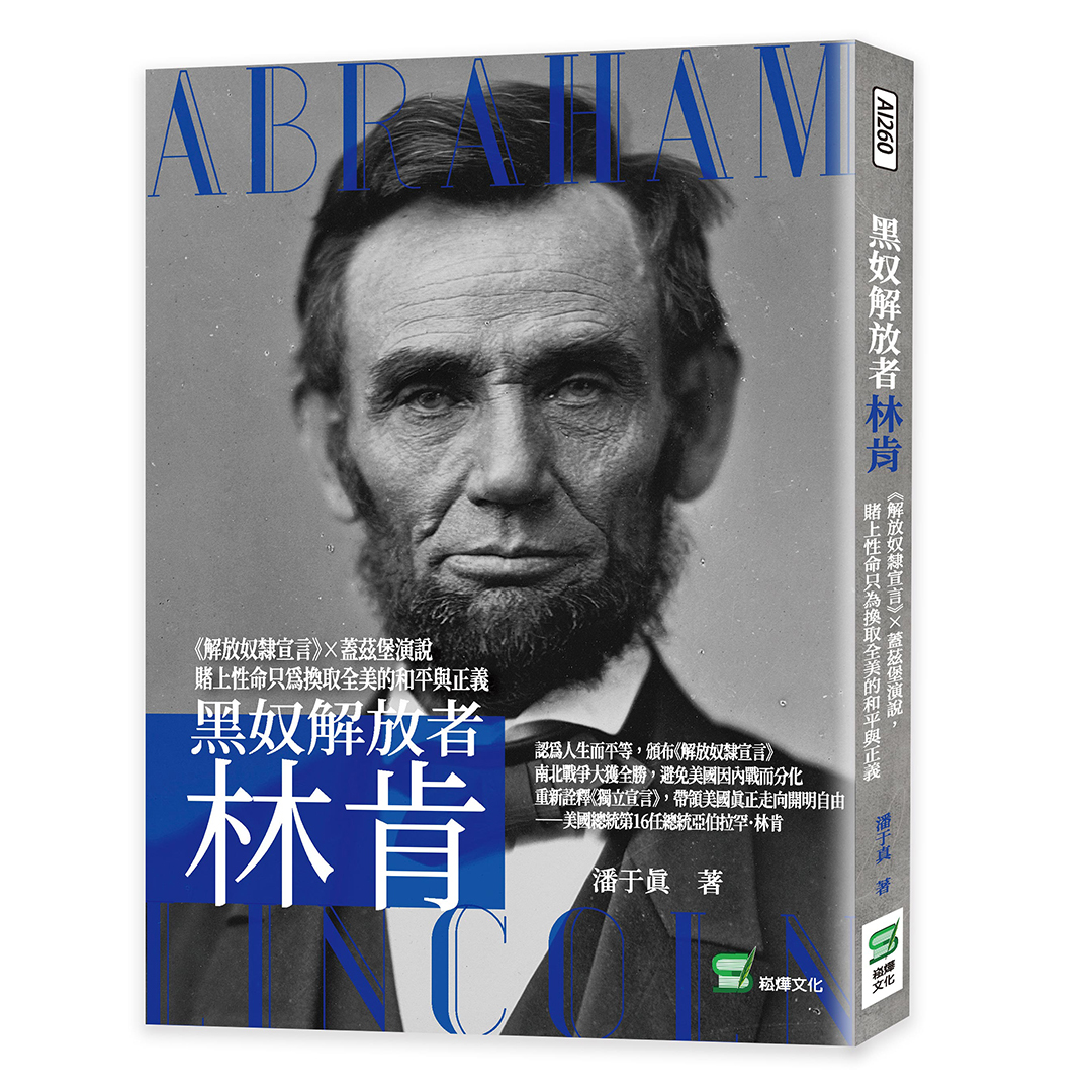 黑奴解放者林肯: 解放奴隸宣言×蓋茲堡演說, 賭上性命只為換取全美的和平與正義| 誠品線上