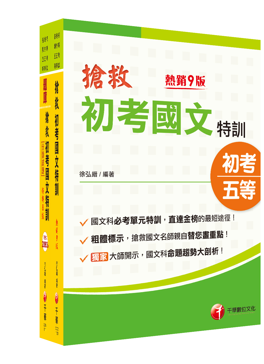 2023搶救初考國文特訓套書 (2冊合售)