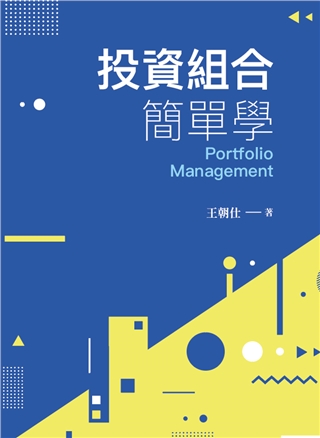 投資組合簡單學 (2022/第1版)