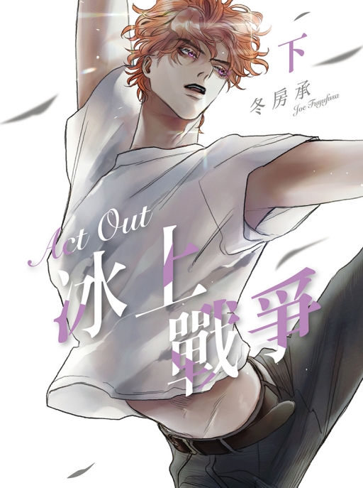 Act Out冰上戰爭 下