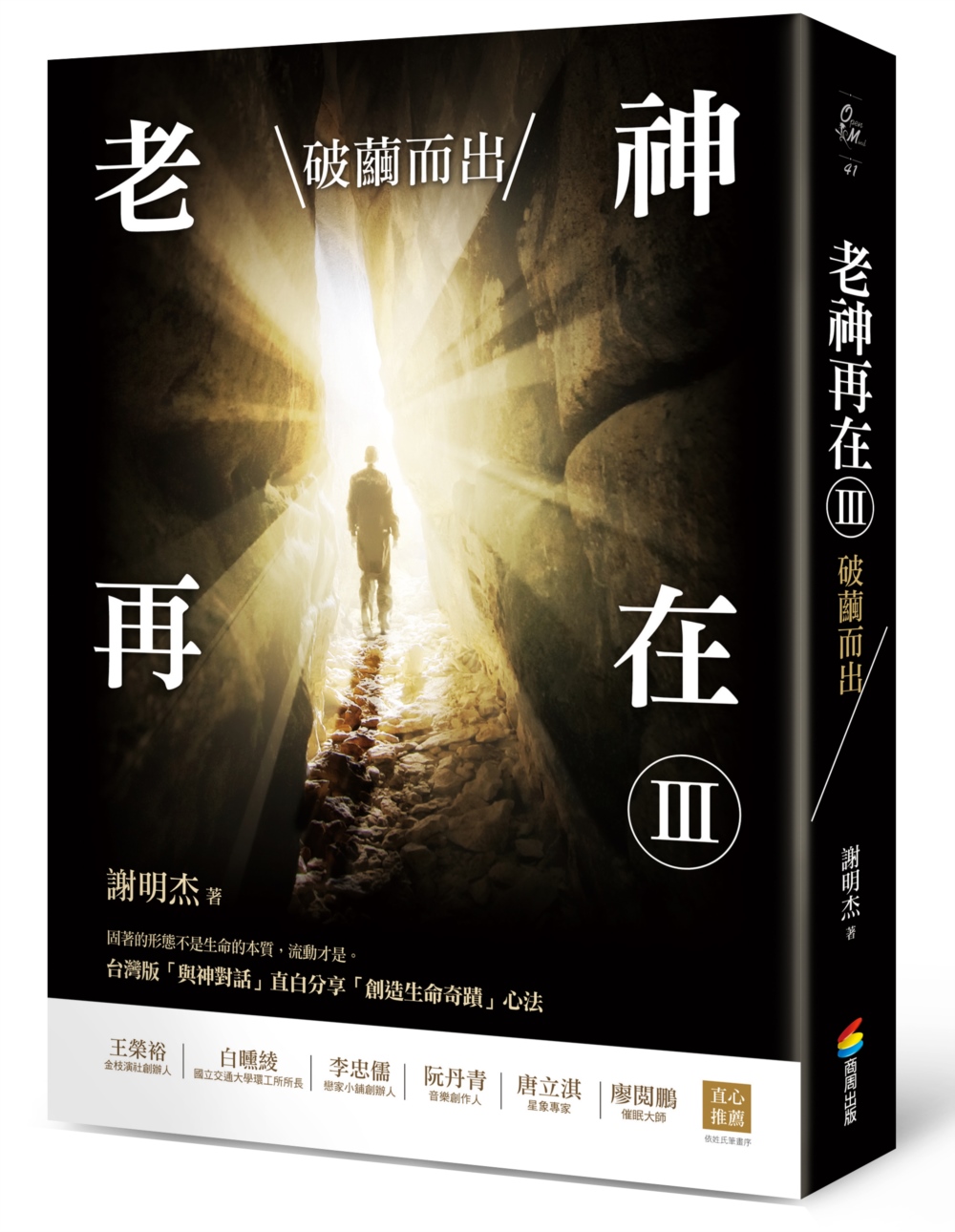 老神再在 III: 破繭而出 (修訂版)