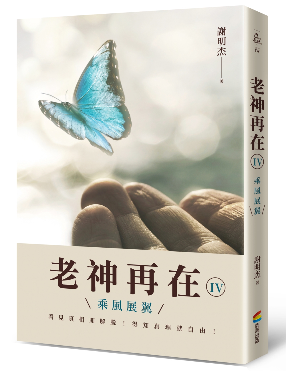 老神再在 IV: 乘風展翼 老神再在 IV: 乘風展翼
