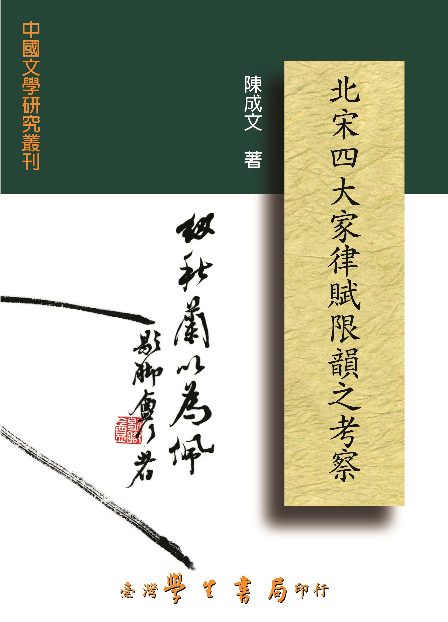 北宋四大家律賦限韻之考察 (POD)